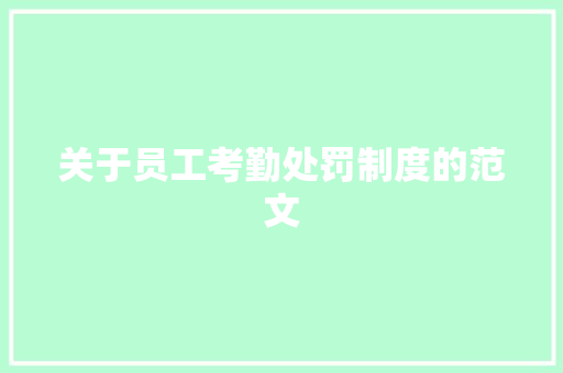 关于员工考勤处罚制度的范文 简历模板