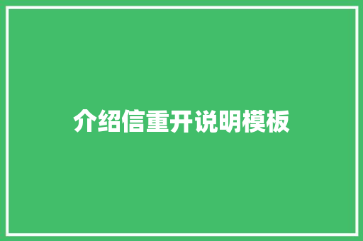 介绍信重开说明模板