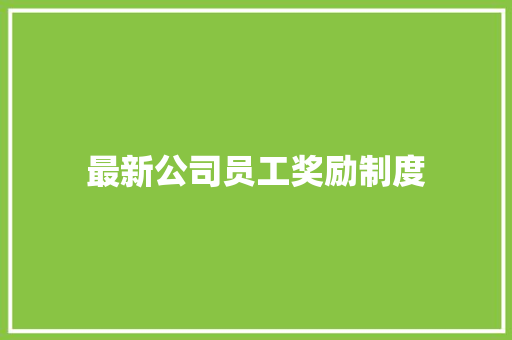 最新公司员工奖励制度