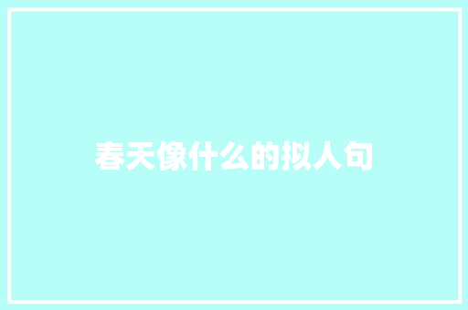 春天像什么的拟人句