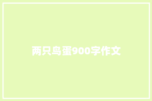 两只鸟蛋900字作文