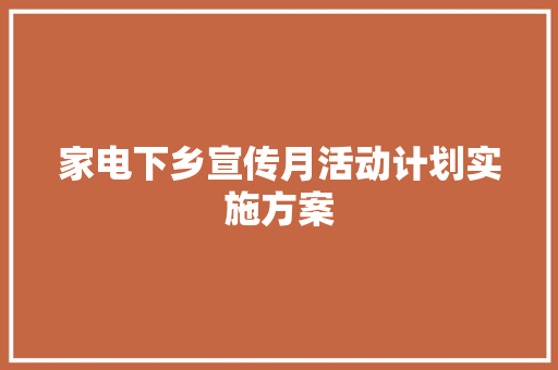 家电下乡宣传月活动计划实施方案