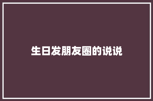 生日发朋友圈的说说