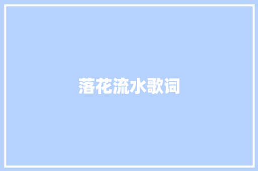 落花流水歌词 商业文案