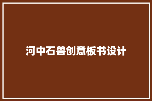 河中石兽创意板书设计 商业文案