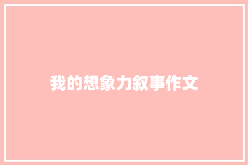 我的想象力叙事作文