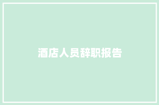 酒店人员辞职报告 诗歌创作