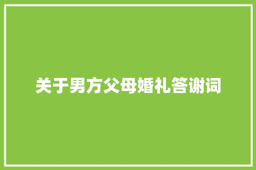 关于男方父母婚礼答谢词 商业文案