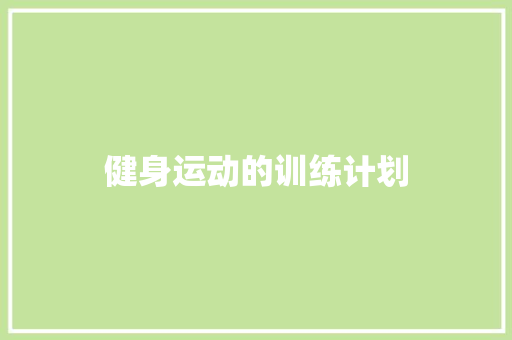 健身运动的训练计划 写作技巧