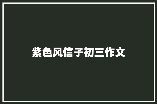 紫色风信子初三作文