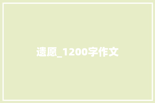 遗愿_1200字作文