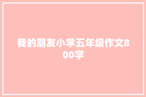 我的朋友小学五年级作文800字