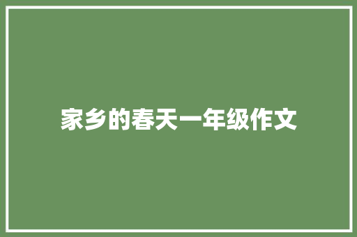 家乡的春天一年级作文