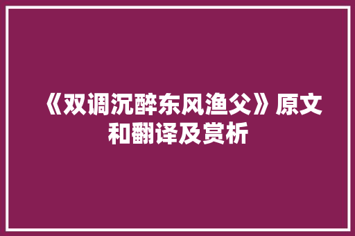 《双调沉醉东风渔父》原文和翻译及赏析