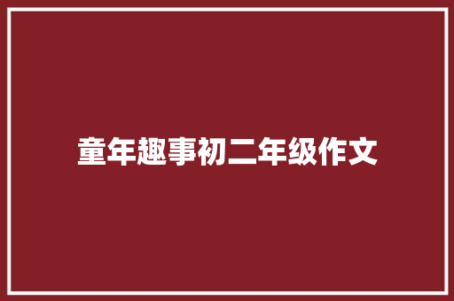 童年趣事初二年级作文 词汇积累
