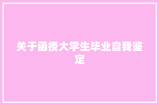关于函授大学生毕业自我鉴定 写作技巧