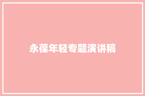 永葆年轻专题演讲稿