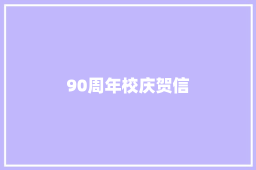90周年校庆贺信 写作技巧