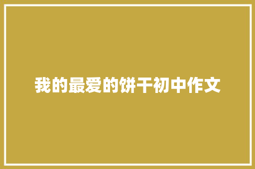 我的最爱的饼干初中作文 诗歌创作