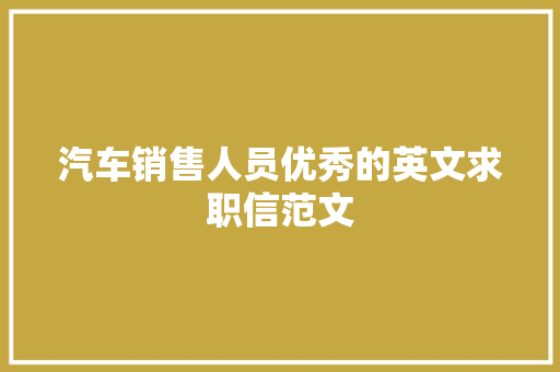 汽车销售人员优秀的英文求职信范文
