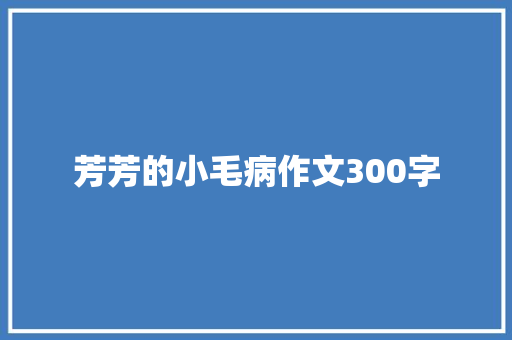 芳芳的小毛病作文300字