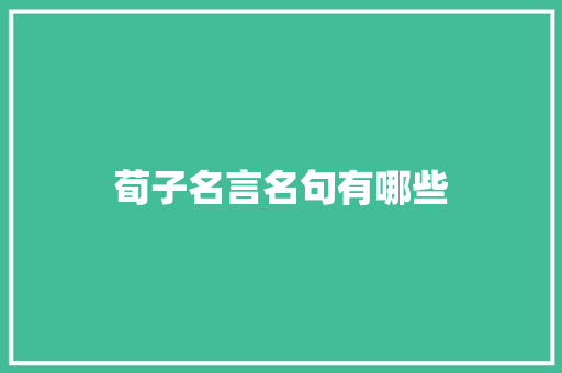 荀子名言名句有哪些 写作社区