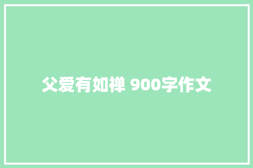 父爱有如禅 900字作文