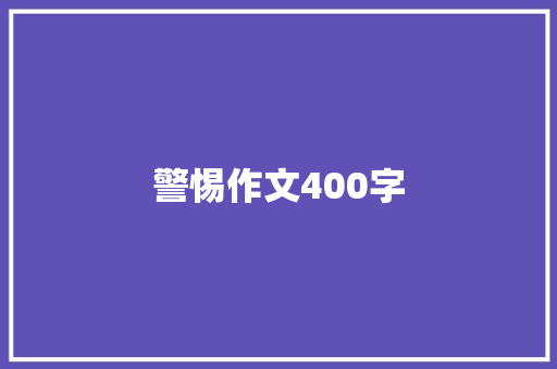 警惕作文400字 写作技巧