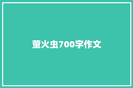萤火虫700字作文