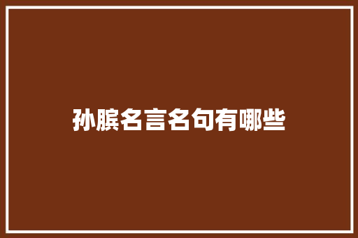 孙膑名言名句有哪些