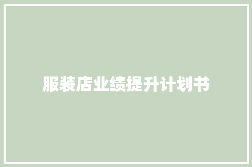 服装店业绩提升计划书 简历模板