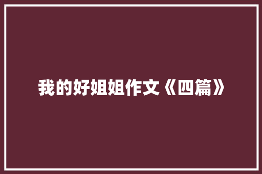 我的好姐姐作文《四篇》 简历模板