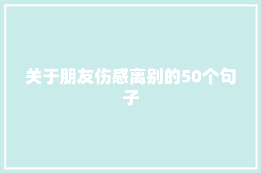 关于朋友伤感离别的50个句子