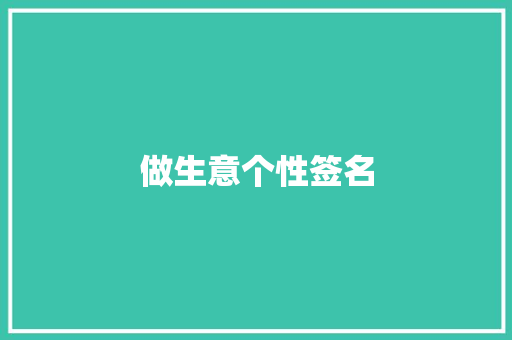 做生意个性签名 诗歌创作