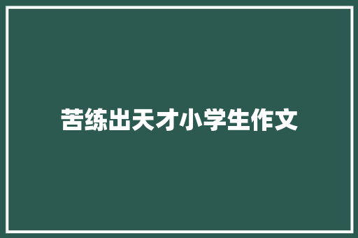 苦练出天才小学生作文