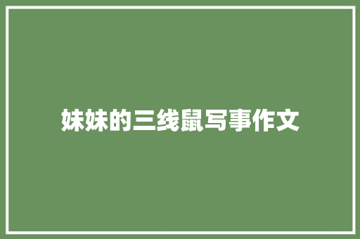 妹妹的三线鼠写事作文