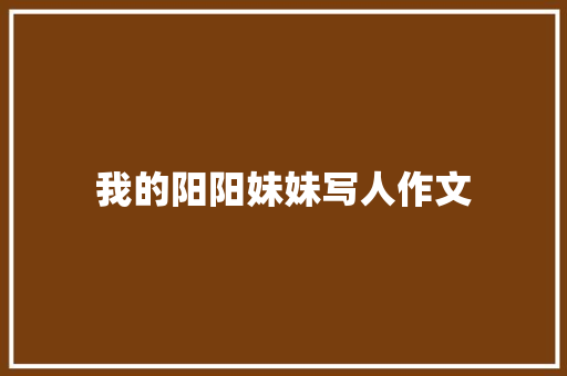 我的阳阳妹妹写人作文 范文赏析