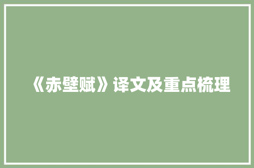 《赤壁赋》译文及重点梳理