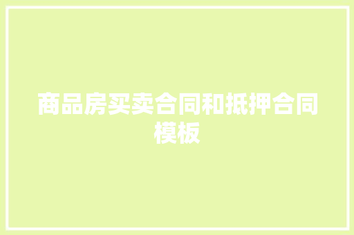 商品房买卖合同和抵押合同模板 报告写作