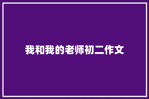 我和我的老师初二作文
