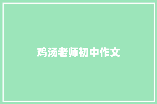 鸡汤老师初中作文