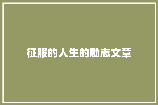 征服的人生的励志文章