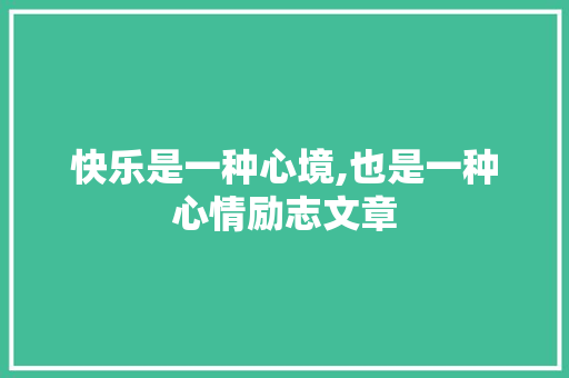 快乐是一种心境,也是一种心情励志文章
