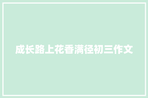 成长路上花香满径初三作文