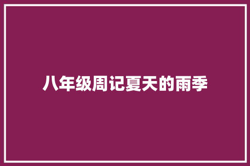八年级周记夏天的雨季