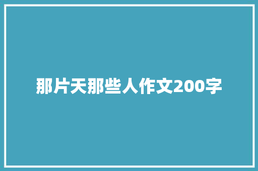 那片天那些人作文200字