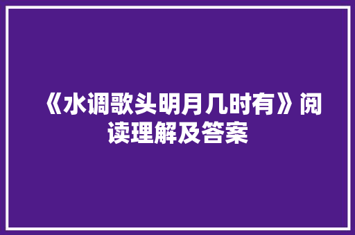 《水调歌头明月几时有》阅读理解及答案