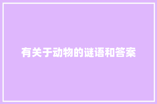 有关于动物的谜语和答案