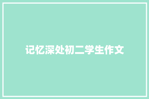 记忆深处初二学生作文