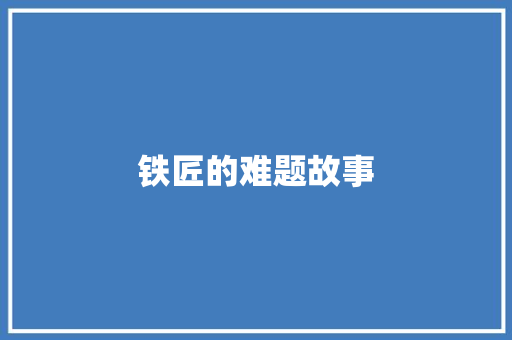 铁匠的难题故事